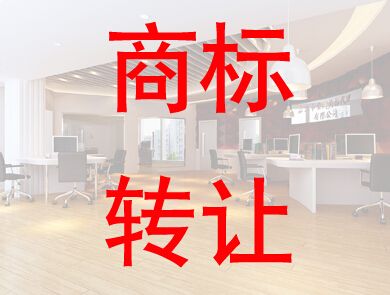 商標轉(zhuǎn)讓時需要注意的事項有哪些