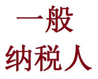 強轉一般納稅人是什么意思