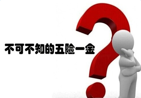 五險(xiǎn)一金要繳稅嗎