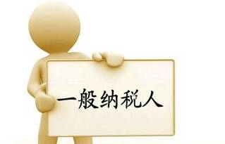 強(qiáng)轉(zhuǎn)一般納稅人是什么意思