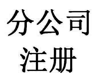 注冊分公司的地址有什么規(guī)定