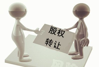 什么是有限公司股權(quán)轉(zhuǎn)讓