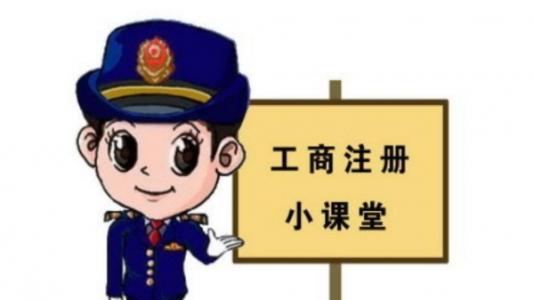 這些不可不知的公司注冊知識 您知道？
