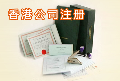 注冊香港公司的好處及條件