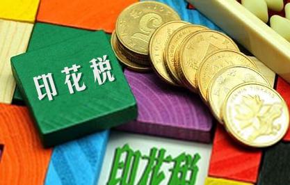 印花稅會計分錄及其稅務(wù)處理