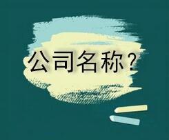想變更公司名稱(chēng)怎么辦理