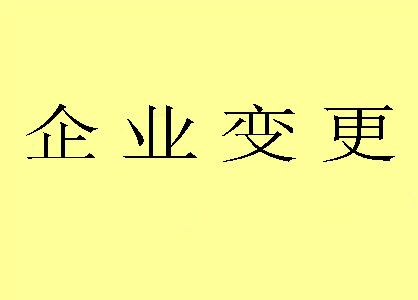公司變更注冊地期間能否開票
