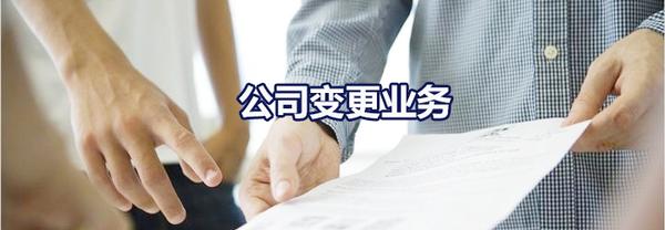 公司變更登記的法律風險如何防范