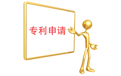 專利申請(qǐng)必須清楚的十大誤區(qū)
