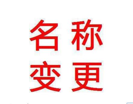 想變更公司名稱怎么辦理