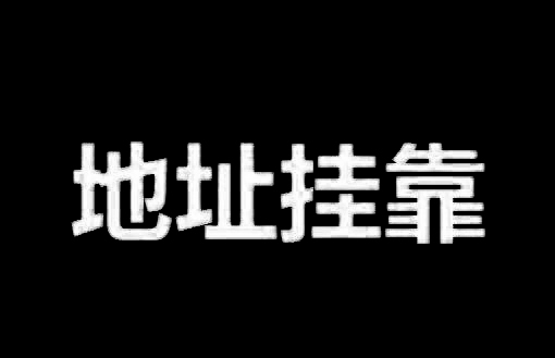 注冊公司實際地址與地址掛靠有哪些區(qū)別