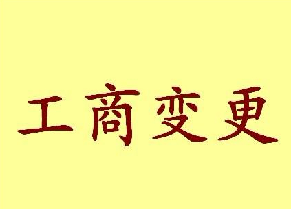 公司工商變更常見法律問題解答