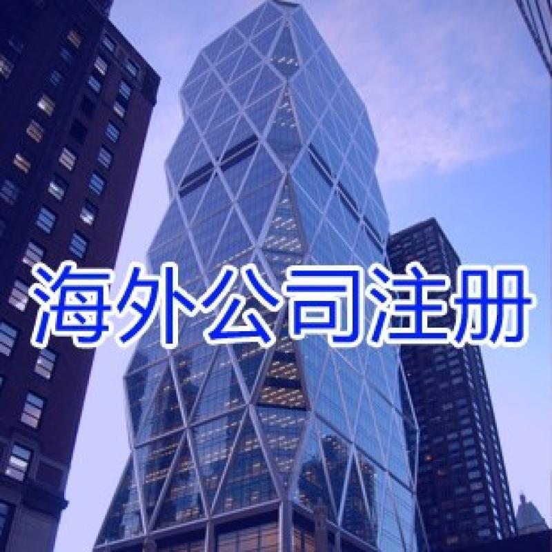 海外公司注冊的好處