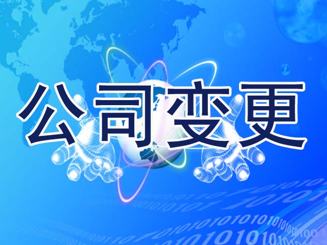 公司變更登記的法律風(fēng)險如何防范