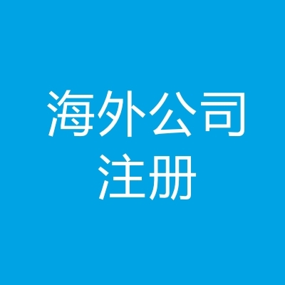 海外公司注冊(cè)的好處