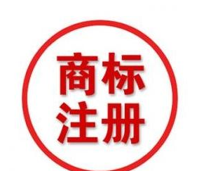 商標(biāo)注冊的保護(hù)時間是多久