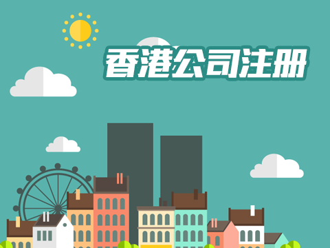 注冊香港公司后香港銀行開戶指引以及注意事項