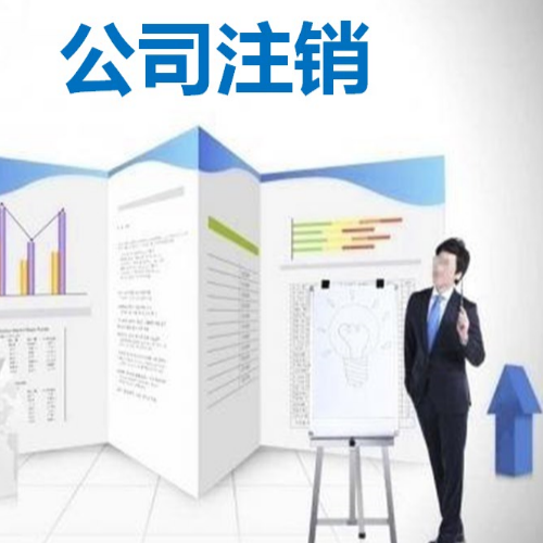 注銷廣州公司憑什么比注冊廣州公司