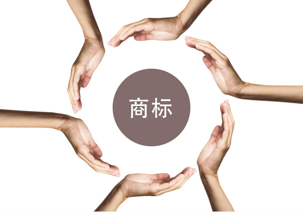 注冊商標過程中的基礎知識及常見問題