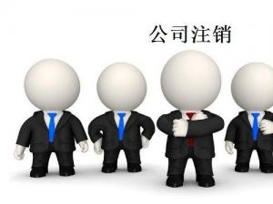 注銷廣州公司憑什么比注冊廣州公司貴
