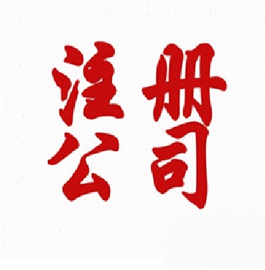 廣州注冊食品公司流程詳解