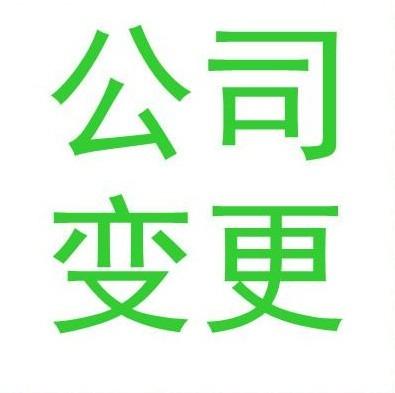 公司名稱變更流程怎么走