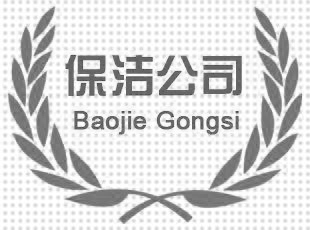 如何注冊保潔公司