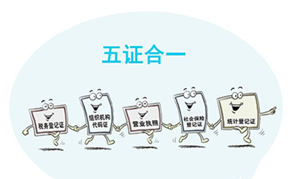 公司注冊(cè)五證合一的手續(xù)流程