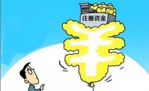 注冊公司的注冊資本多少合適