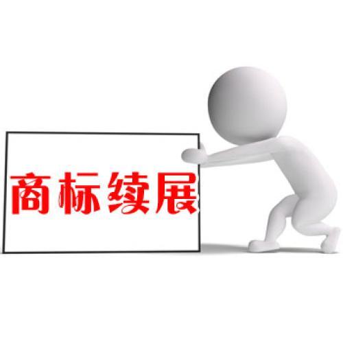 注冊(cè)商標(biāo)的續(xù)展次數(shù)有限制嗎,如何續(xù)展商標(biāo)?