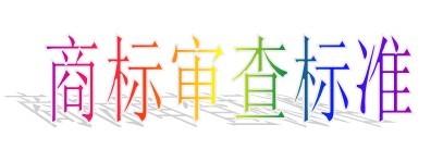 商標(biāo)注冊(cè)中的商標(biāo)實(shí)質(zhì)審查的過(guò)程是怎樣的？