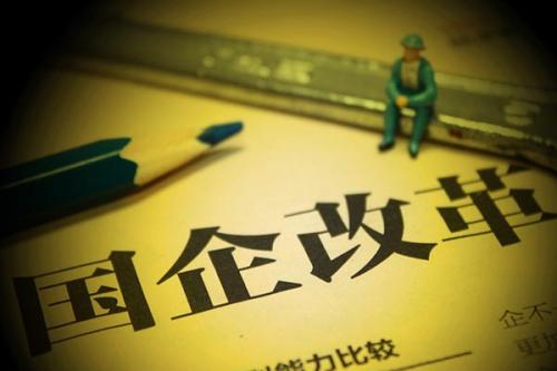 國(guó)企改革 公司制改制全面落實(shí)