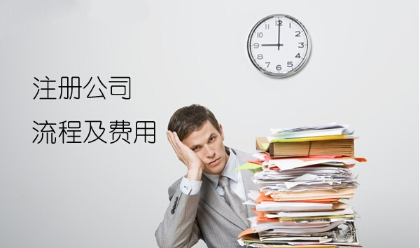 異地投資項(xiàng)目公司注冊流程