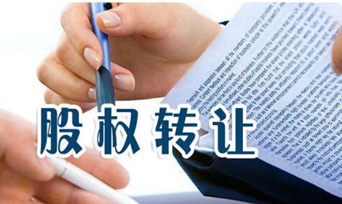 公司股東股權(quán)轉(zhuǎn)讓糾紛的處理