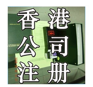 內(nèi)地企業(yè)在香港融資和注冊(cè)公司的途徑和要求