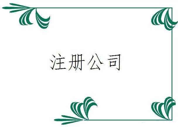 廣州注冊設(shè)計(jì)公司材料和流程