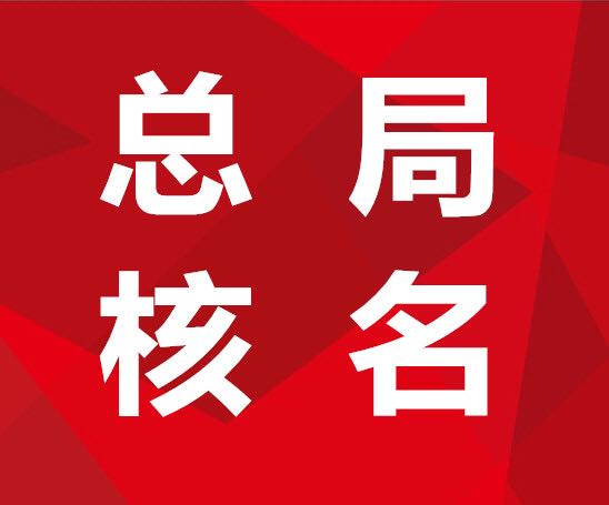 注冊公司國家局核名的好處及條件