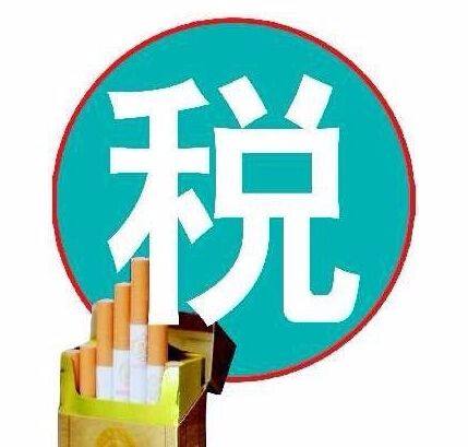 煙稅地位上升 保持20%稅率不變