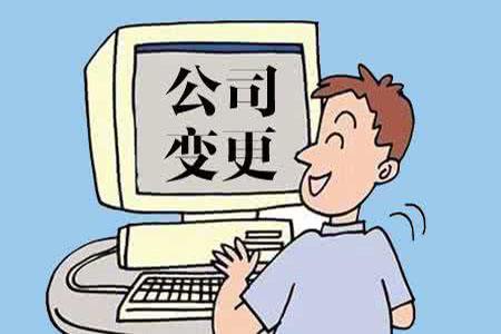 公司注冊地址變更的詳細(xì)流程