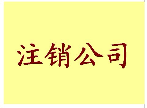 為什么注銷公司比注冊公司更加麻煩