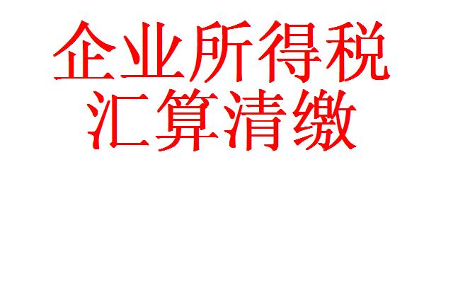 哪些企業(yè)需要進(jìn)行企業(yè)所得稅匯算清繳