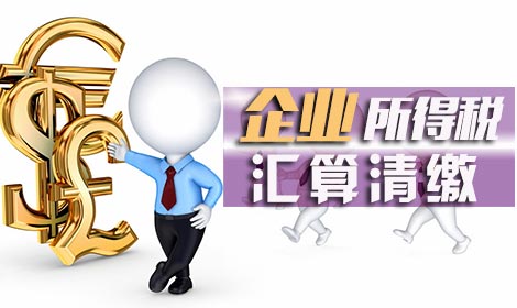 哪些企業(yè)需要進(jìn)行企業(yè)所得稅匯算清繳