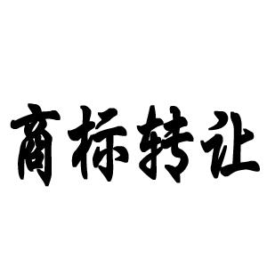 商標(biāo)轉(zhuǎn)讓和商標(biāo)許可哪一個(gè)才是企業(yè)的最優(yōu)選擇