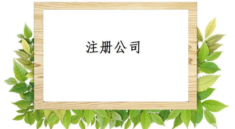 公司注冊你必須知道的公司維護(hù)知識