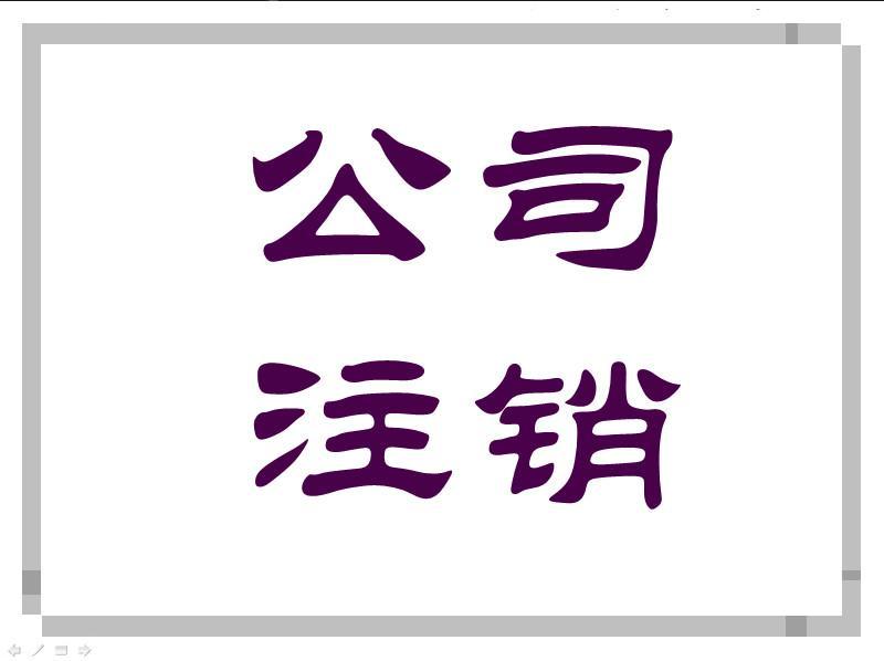 為什么注銷公司比注冊(cè)公司更加麻煩