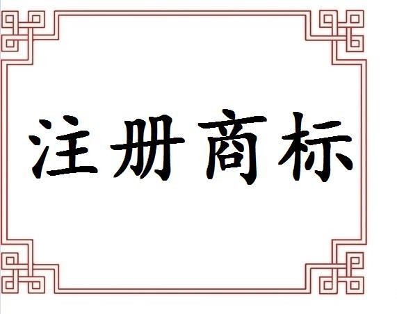 如何起一個可以注冊成商標的品牌名稱
