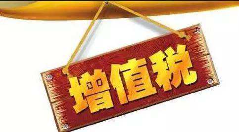 增值稅普通發(fā)票出新規(guī) 具體落實于1月1日