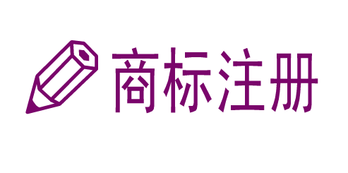 商標(biāo)分類太多如何注冊(cè)才能更好保護(hù)
