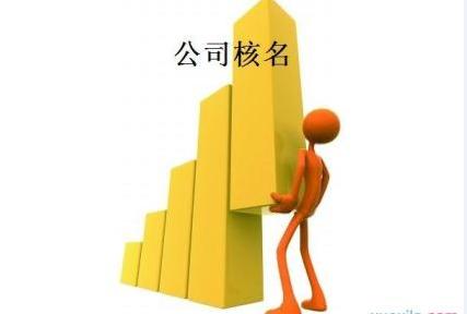 注冊公司國家局核名的好處及條件