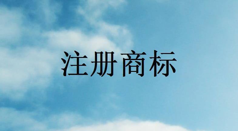 注冊(cè)商標(biāo)須知